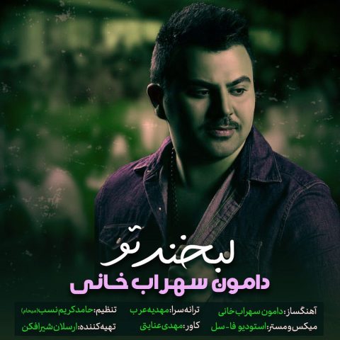 دانلود آهنگ دامون سهراب خانی لبخند تو